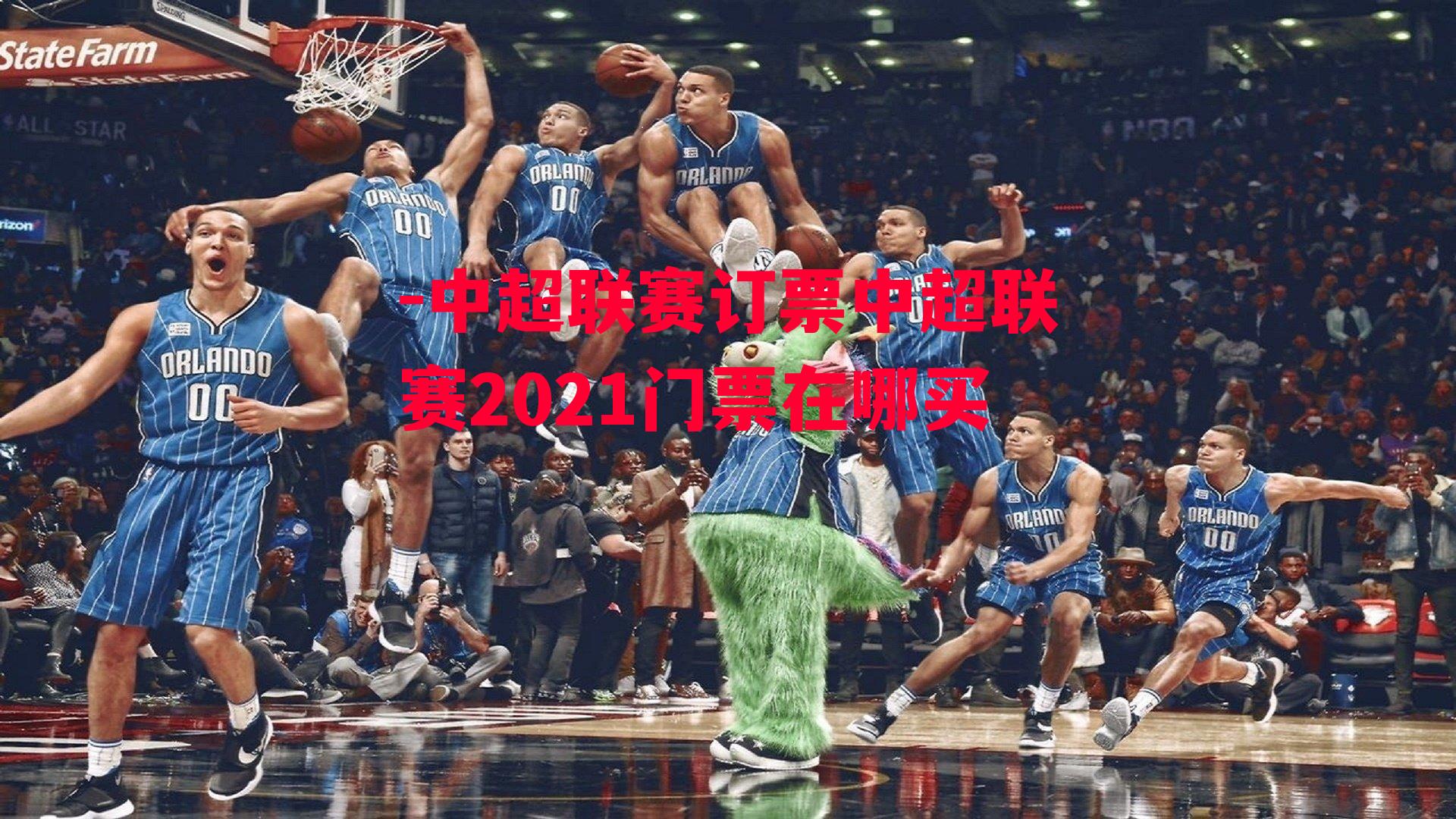 -中超联赛订票中超联赛2021门票在哪买