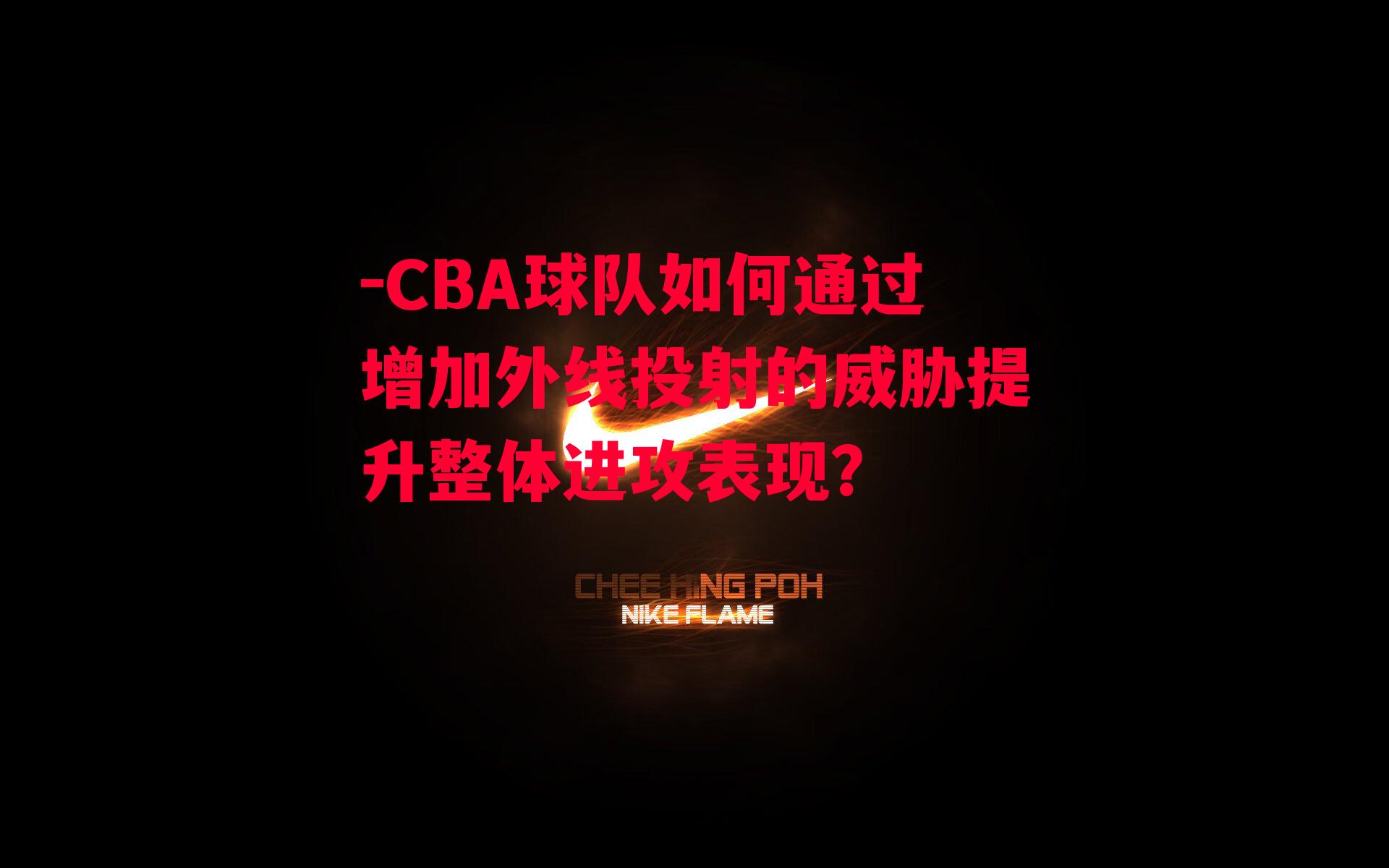 CBA球队如何通过增加外线投射的威胁提升整体进攻表现？