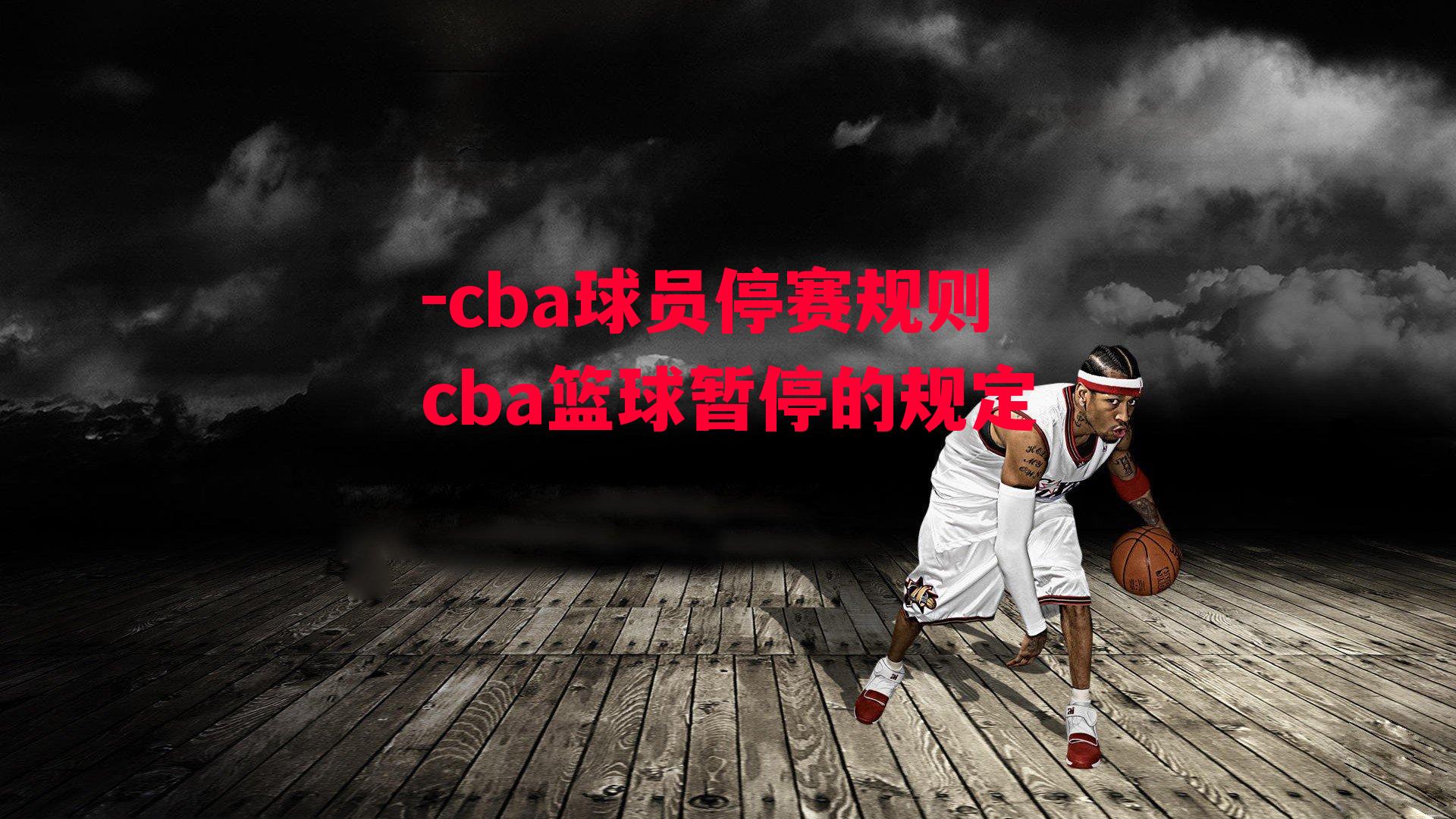 -cba球员停赛规则cba篮球暂停的规定