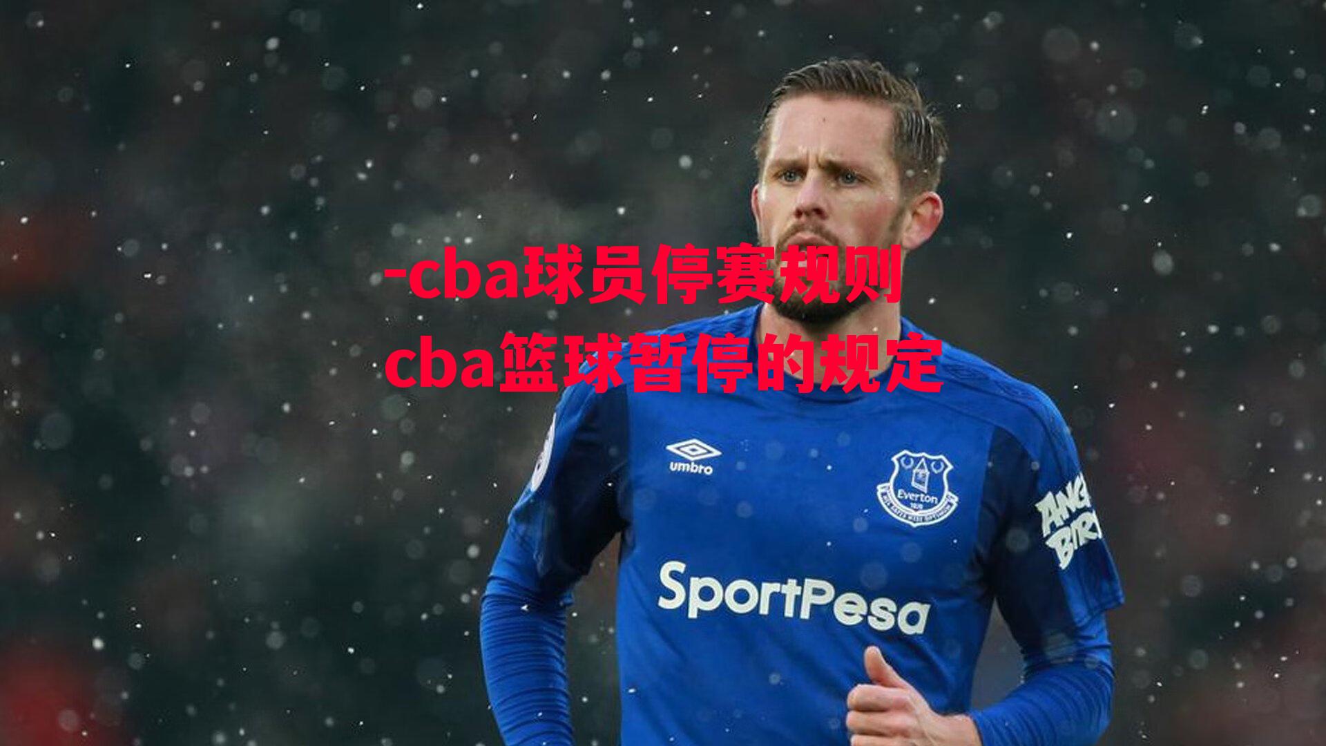 cba球员停赛规则cba篮球暂停的规定