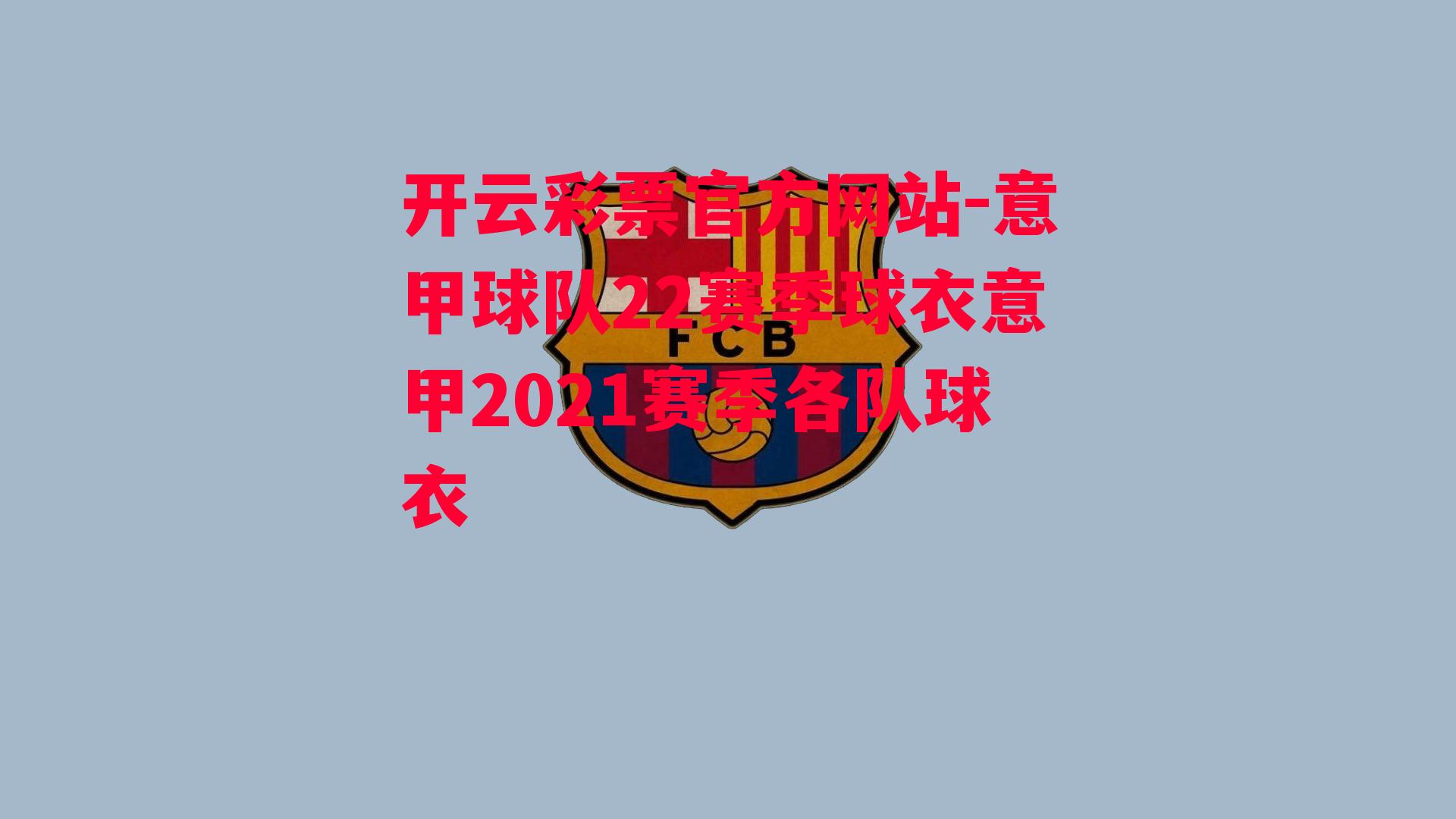 开云彩票官方网站-意甲球队22赛季球衣意甲2021赛季各队球衣