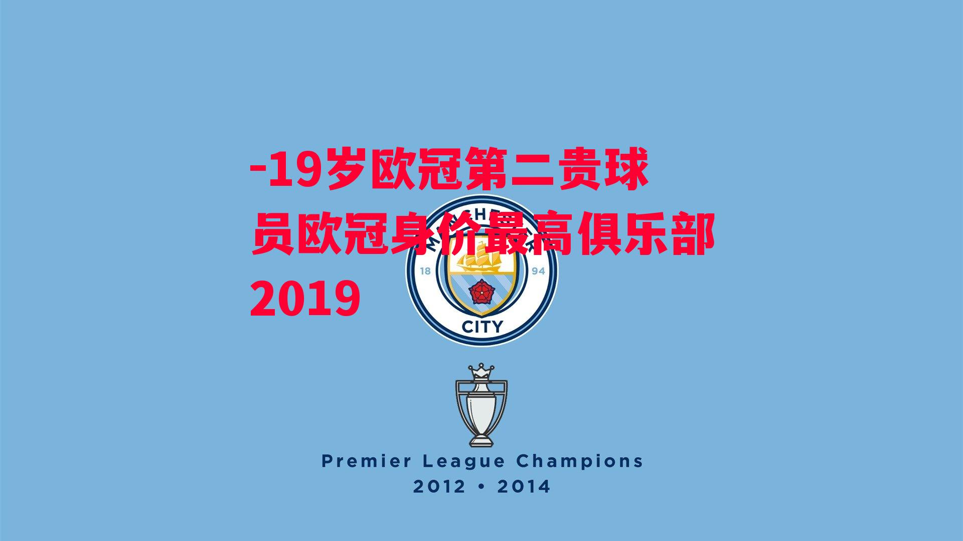 -19岁欧冠第二贵球员欧冠身价最高俱乐部2019