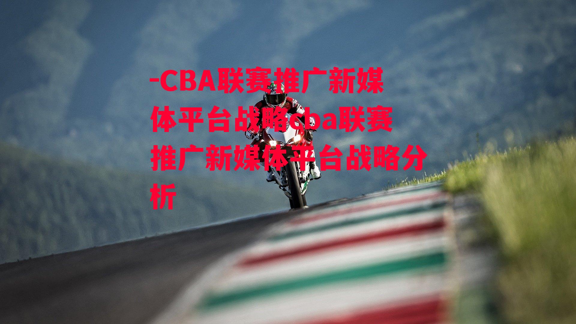 -CBA联赛推广新媒体平台战略cba联赛推广新媒体平台战略分析