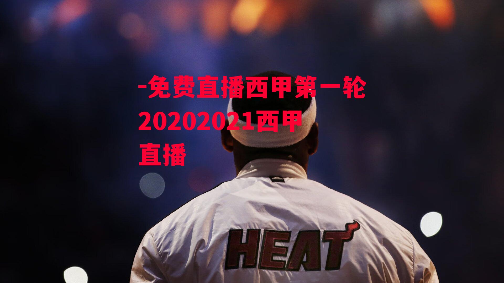 -免费直播西甲第一轮20202021西甲直播